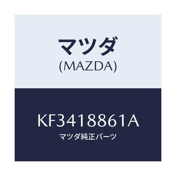 マツダ(MAZDA) センサー Ｏ２/CX系/エレクトリカル/マツダ純正部品/KF3418861A(KF34-18-861A)