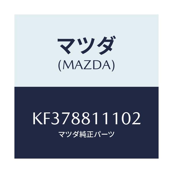 マツダ(MAZDA) トリム（Ｒ） シートクツシヨン/CX系/複数個所使用/マツダ純正部品/KF378811102(KF37-88-11102)