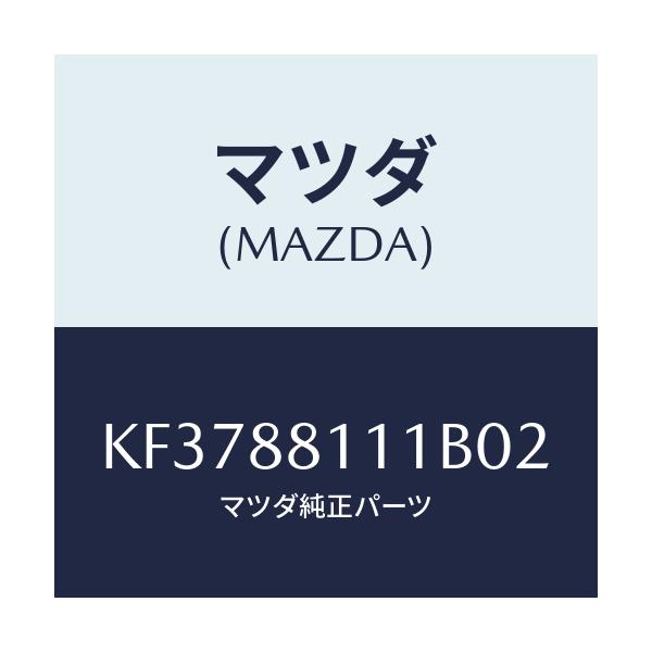 マツダ(MAZDA) トリム（Ｒ） シートクツシヨン/CX系/複数個所使用/マツダ純正部品/KF3788111B02(KF37-88-111B0)