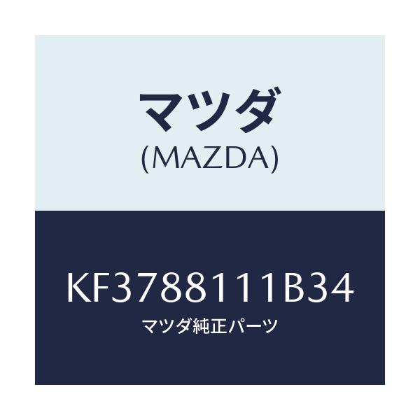 マツダ(MAZDA) トリム（Ｒ） シートクツシヨン/CX系/複数個所使用/マツダ純正部品/KF3788111B34(KF37-88-111B3)