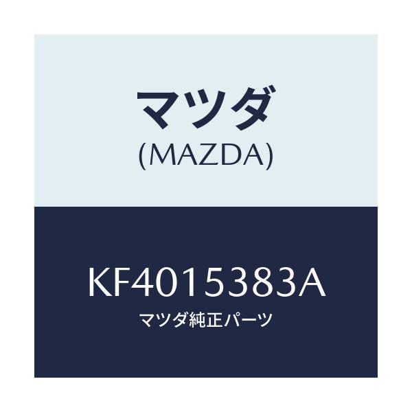 マツダ(MAZDA) ホース サブタンク/CX系/クーリングシステム/マツダ純正部品/KF4015383A(KF40-15-383A)