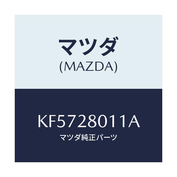 マツダ(MAZDA) スプリング リヤーコイル/CX系/リアアクスルサスペンション/マツダ純正部品/KF5728011A(KF57-28-011A)