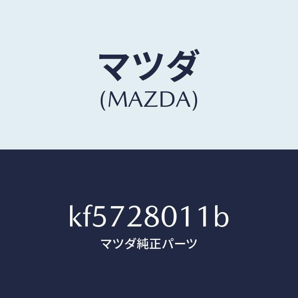 マツダ（MAZDA）スプリング リヤー コイル/マツダ純正部品/CX系/リアアクスルサスペンション/KF5728011B(KF57-28-011B)