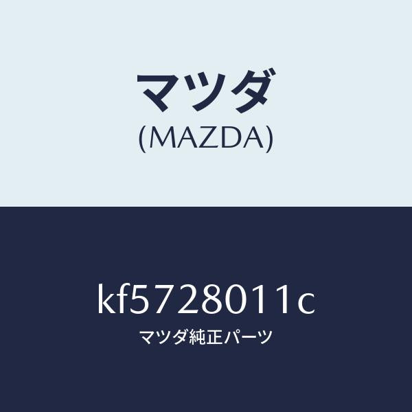 マツダ（MAZDA）スプリング リヤー コイル/マツダ純正部品/CX系/リアアクスルサスペンション/KF5728011C(KF57-28-011C)