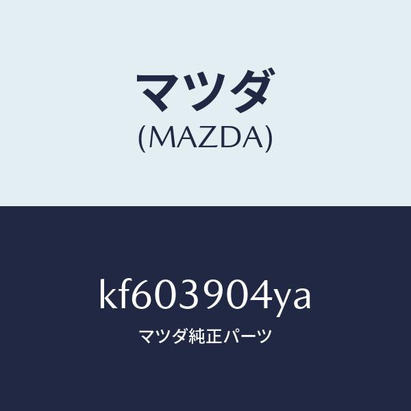 マツダ（MAZDA）ラバー NO.1 エンジン マウント/マツダ純正部品/CX系/KF603904YA(KF60-39-04YA)