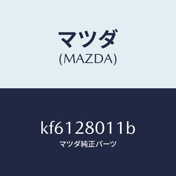 マツダ（MAZDA）スプリング リヤー コイル/マツダ純正部品/CX系/リアアクスルサスペンション/KF6128011B(KF61-28-011B)