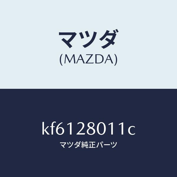 マツダ（MAZDA）スプリング リヤー コイル/マツダ純正部品/CX系/リアアクスルサスペンション/KF6128011C(KF61-28-011C)