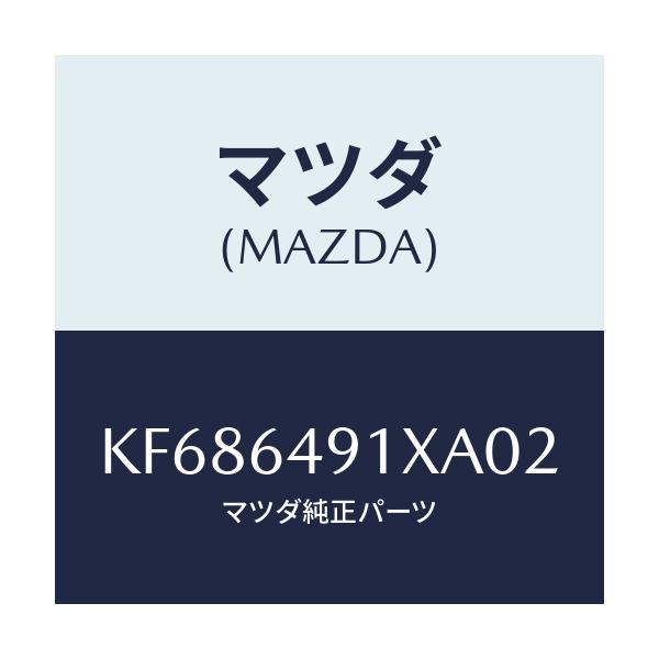 マツダ(MAZDA) ルーバー（Ｃ） メーターフード/CX系/コンソール/マツダ純正部品/KF686491XA02(KF68-64-91XA0)