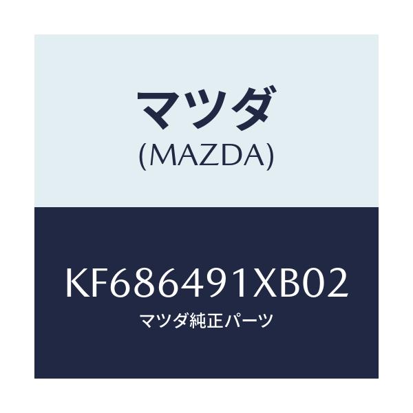 マツダ(MAZDA) ルーバー（Ｃ） メーターフード/CX系/コンソール/マツダ純正部品/KF686491XB02(KF68-64-91XB0)