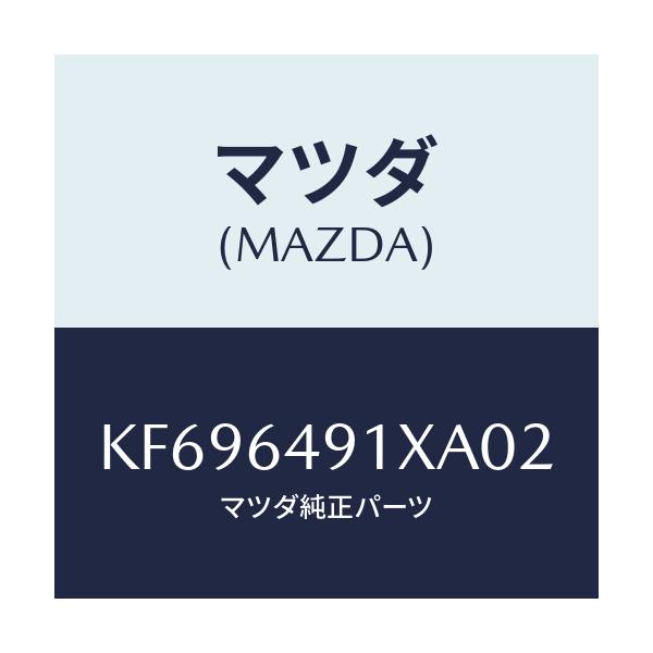 マツダ(MAZDA) ルーバー（Ｃ） メーターフード/CX系/コンソール/マツダ純正部品/KF696491XA02(KF69-64-91XA0)