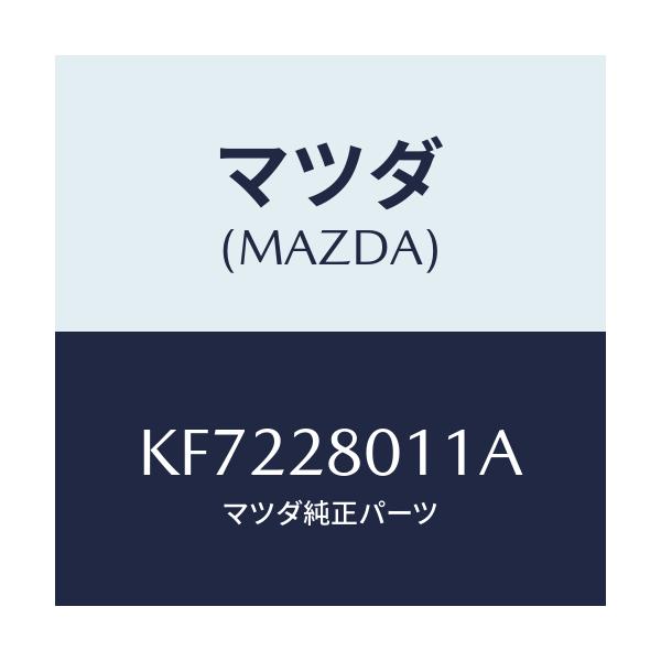 マツダ(MAZDA) スプリング リヤーコイル/CX系/リアアクスルサスペンション/マツダ純正部品/KF7228011A(KF72-28-011A)