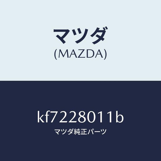 マツダ（MAZDA）スプリング リヤー コイル/マツダ純正部品/CX系/リアアクスルサスペンション/KF7228011B(KF72-28-011B)