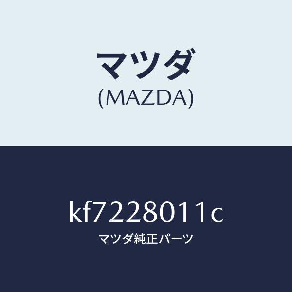 マツダ（MAZDA）スプリング リヤー コイル/マツダ純正部品/CX系/リアアクスルサスペンション/KF7228011C(KF72-28-011C)