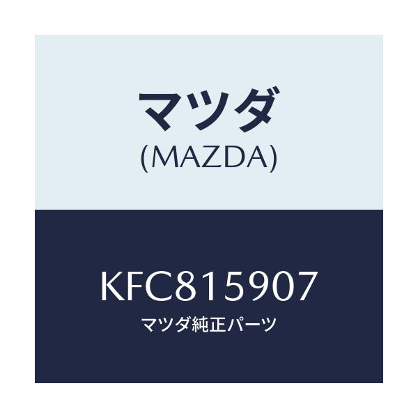 マツダ(MAZDA) ベルト ’Ｖ’/CX系/クーリングシステム/マツダ純正部品/KFC815907(KFC8-15-907)