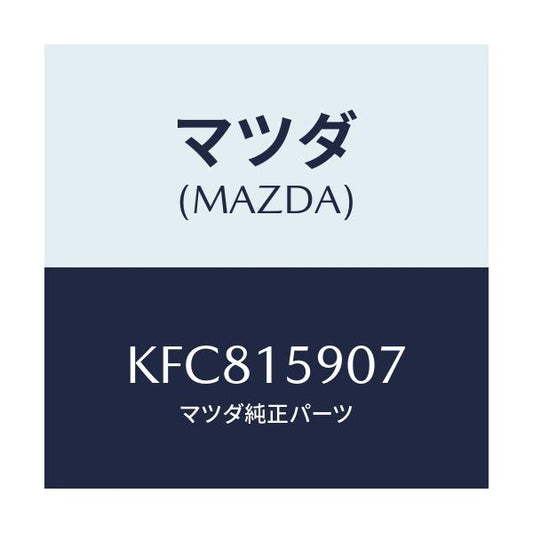 マツダ(MAZDA) ベルト ’Ｖ’/CX系/クーリングシステム/マツダ純正部品/KFC815907(KFC8-15-907)