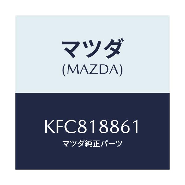 マツダ(MAZDA) センサー Ｏ２/CX系/エレクトリカル/マツダ純正部品/KFC818861(KFC8-18-861)