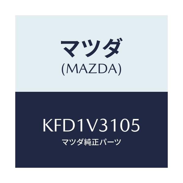 マツダ(MAZDA) サイドアンダーガーニツシユ（Ｒ）/CX系/複数個所使用/マツダ純正オプション/KFD1V3105(KFD1-V3-105)