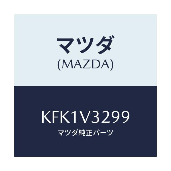 マツダ(MAZDA) トリツケキツト/CX系/複数個所使用/マツダ純正オプション/KFK1V3299(KFK1-V3-299)