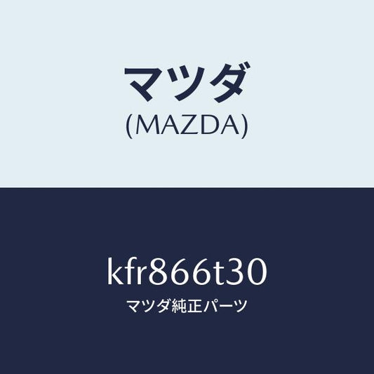 マツダ（MAZDA）アンテナ テレホン/マツダ純正部品/CX系/PWスイッチ/KFR866T30(KFR8-66-T30)