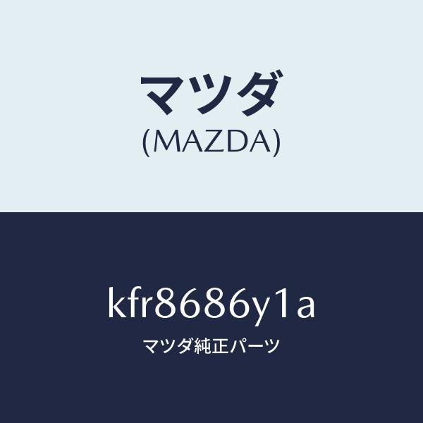 マツダ（MAZDA）サポート フツト/マツダ純正部品/CX系/KFR8686Y1A(KFR8-68-6Y1A)