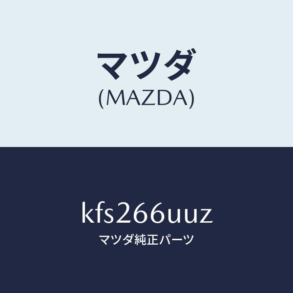 マツダ（MAZDA）ブラケツト/マツダ純正部品/CX系/PWスイッチ/KFS266UUZ(KFS2-66-UUZ)