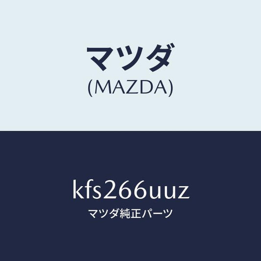 マツダ（MAZDA）ブラケツト/マツダ純正部品/CX系/PWスイッチ/KFS266UUZ(KFS2-66-UUZ)