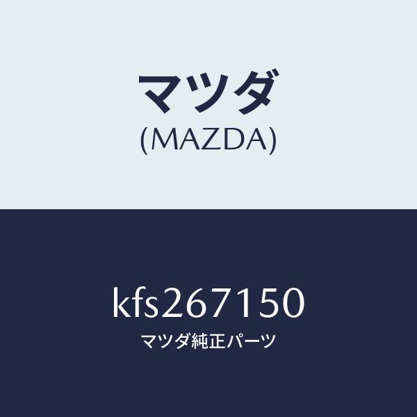 マツダ（MAZDA）ハーネス NO.4 リヤー/マツダ純正部品/CX系/KFS267150(KFS2-67-150)