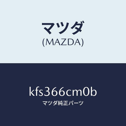 マツダ（MAZDA）スイツチ コマンド/マツダ純正部品/CX系/PWスイッチ/KFS366CM0B(KFS3-66-CM0B)
