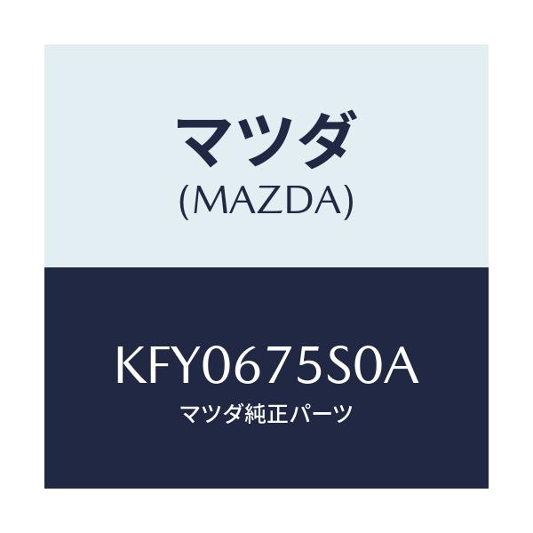 マツダ(MAZDA) ユニツト スマートスタート/CX系/ハーネス/マツダ純正部品/KFY0675S0A(KFY0-67-5S0A)