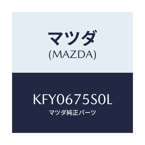 マツダ(MAZDA) ユニツト スタートストツプ/CX系/ハーネス/マツダ純正部品/KFY0675S0L(KFY0-67-5S0L)
