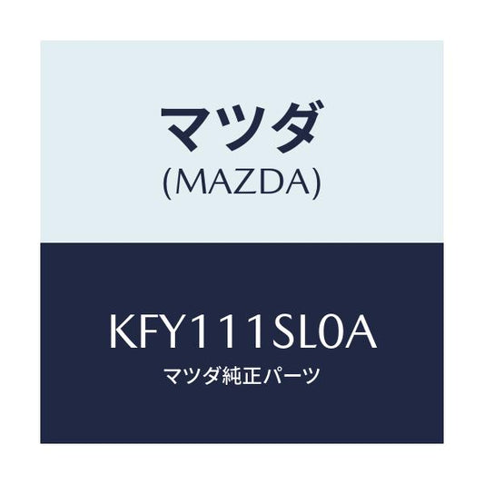 マツダ(MAZDA) ピストンセツト（Ｌ）/CX系/シャフト/マツダ純正部品/KFY111SL0A(KFY1-11-SL0A)