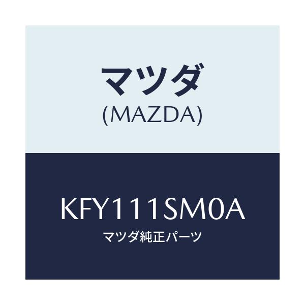 マツダ(MAZDA) ピストンセツト（Ｌ）/CX系/シャフト/マツダ純正部品/KFY111SM0A(KFY1-11-SM0A)