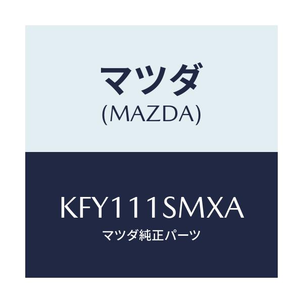 マツダ(MAZDA) ピストンセツト（Ｌ）/CX系/シャフト/マツダ純正部品/KFY111SMXA(KFY1-11-SMXA)