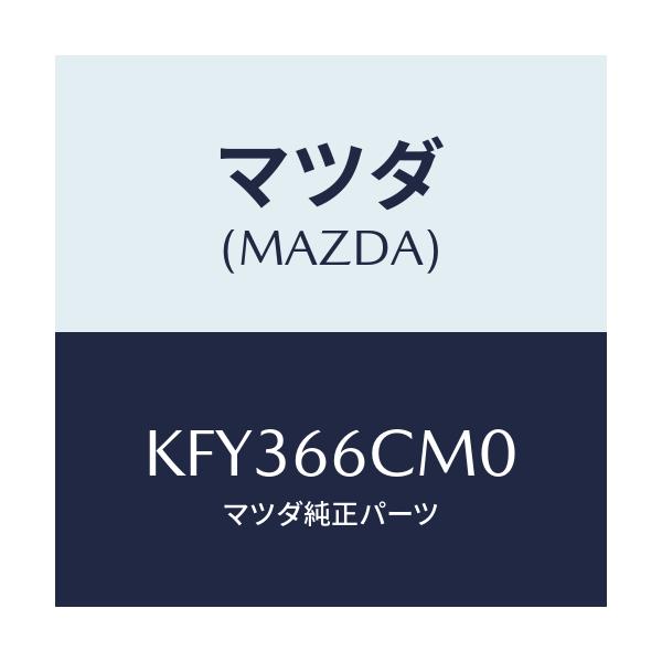 マツダ(MAZDA) スイツチコマンド/CX系/PWスイッチ/マツダ純正部品/KFY366CM0(KFY3-66-CM0)