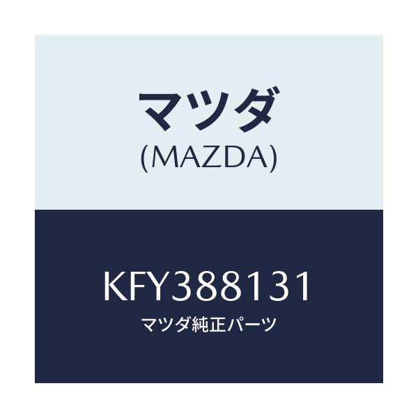 マツダ(MAZDA) トリム（Ｒ） シートバツク/CX系/複数個所使用/マツダ純正部品/KFY388131(KFY3-88-131)