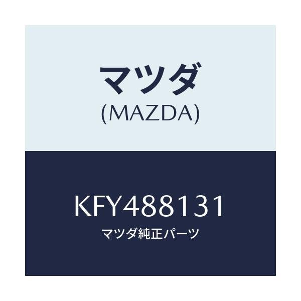 マツダ(MAZDA) トリム（Ｒ） シートバツク/CX系/複数個所使用/マツダ純正部品/KFY488131(KFY4-88-131)