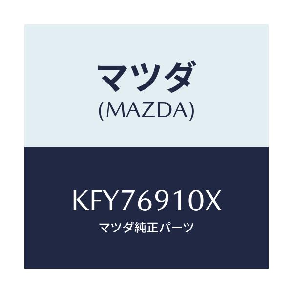 マツダ(MAZDA) ワイヤー リモコンミラー/CX系/ドアーミラー/マツダ純正部品/KFY76910X(KFY7-69-10X)