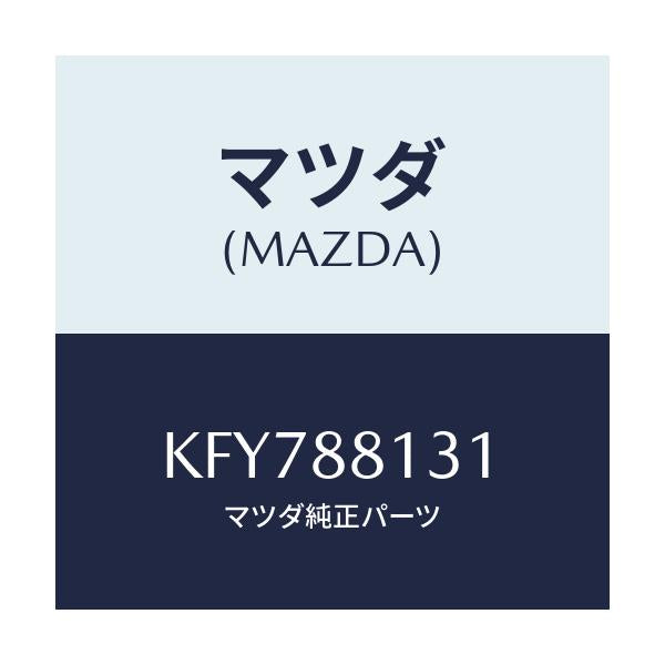 マツダ(MAZDA) トリム（Ｒ） シートバツク/CX系/複数個所使用/マツダ純正部品/KFY788131(KFY7-88-131)