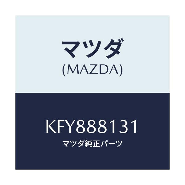 マツダ(MAZDA) トリム（Ｒ） シートバツク/CX系/複数個所使用/マツダ純正部品/KFY888131(KFY8-88-131)