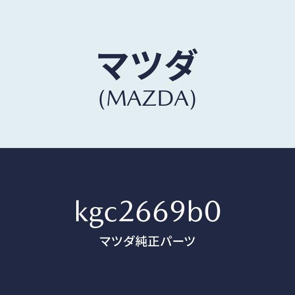 マツダ（MAZDA）ブラケツト アンプ/マツダ純正部品/CX系/PWスイッチ/KGC2669B0(KGC2-66-9B0)