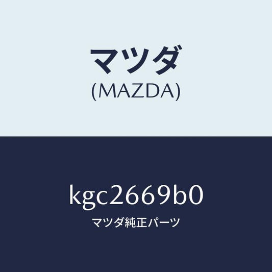 マツダ（MAZDA）ブラケツト アンプ/マツダ純正部品/CX系/PWスイッチ/KGC2669B0(KGC2-66-9B0)