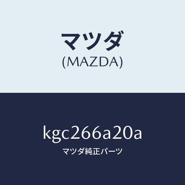 マツダ（MAZDA）アンプ オーデイオ パワー/マツダ純正部品/CX系/PWスイッチ/KGC266A20A(KGC2-66-A20A)