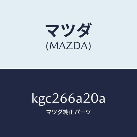 マツダ（MAZDA）アンプ オーデイオ パワー/マツダ純正部品/CX系/PWスイッチ/KGC266A20A(KGC2-66-A20A)
