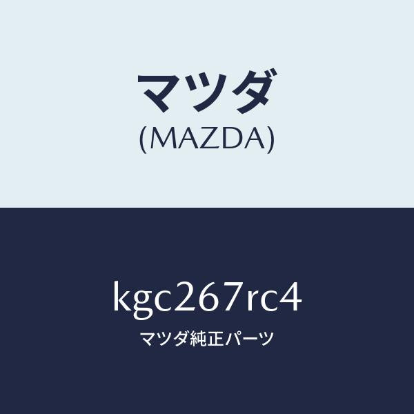 マツダ（MAZDA）コード シヨート/マツダ純正部品/CX系/KGC267RC4(KGC2-67-RC4)
