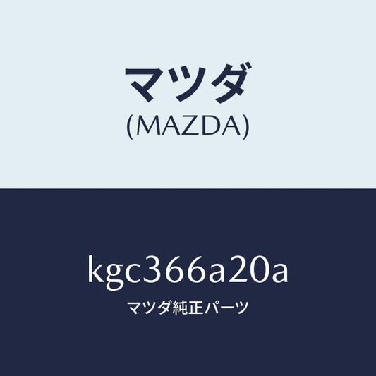 マツダ（MAZDA）アンプ オーデイオ パワー/マツダ純正部品/CX系/PWスイッチ/KGC366A20A(KGC3-66-A20A)