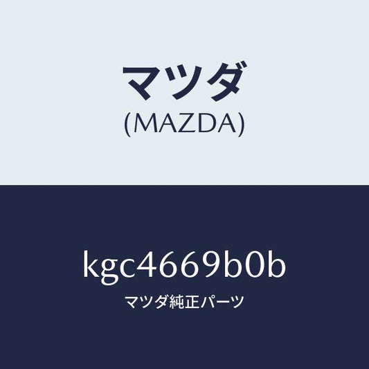マツダ（MAZDA）ブラケツト アンプ/マツダ純正部品/CX系/PWスイッチ/KGC4669B0B(KGC4-66-9B0B)
