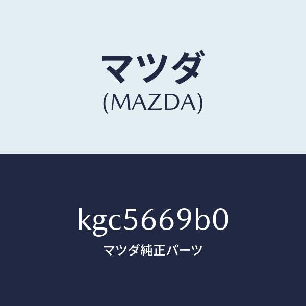 マツダ（MAZDA）ブラケツト アンプ/マツダ純正部品/CX系/PWスイッチ/KGC5669B0(KGC5-66-9B0)
