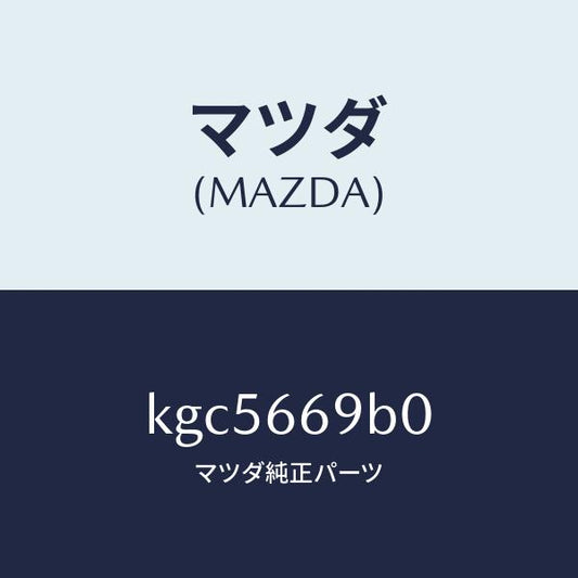 マツダ（MAZDA）ブラケツト アンプ/マツダ純正部品/CX系/PWスイッチ/KGC5669B0(KGC5-66-9B0)