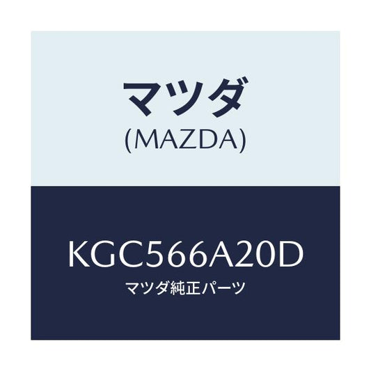 マツダ(MAZDA) アンプ オーデイオパワー/CX系/PWスイッチ/マツダ純正部品/KGC566A20D(KGC5-66-A20D)