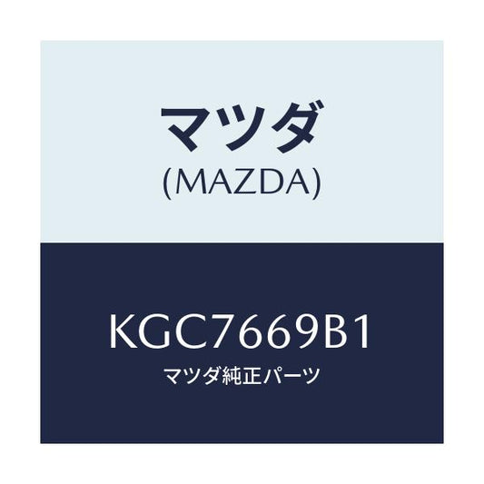 マツダ(MAZDA) ブラケツト/CX系/PWスイッチ/マツダ純正部品/KGC7669B1(KGC7-66-9B1)